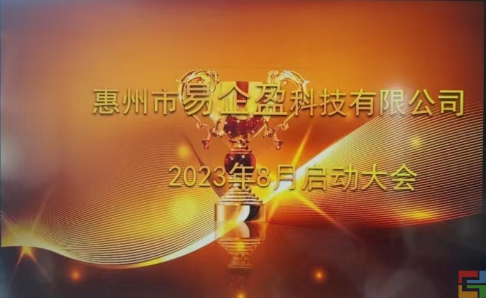 惠州E企盈8月啟動大會(圖1)