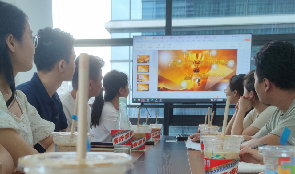 惠州E企盈9月啟動(dòng)大會(huì)(圖1)