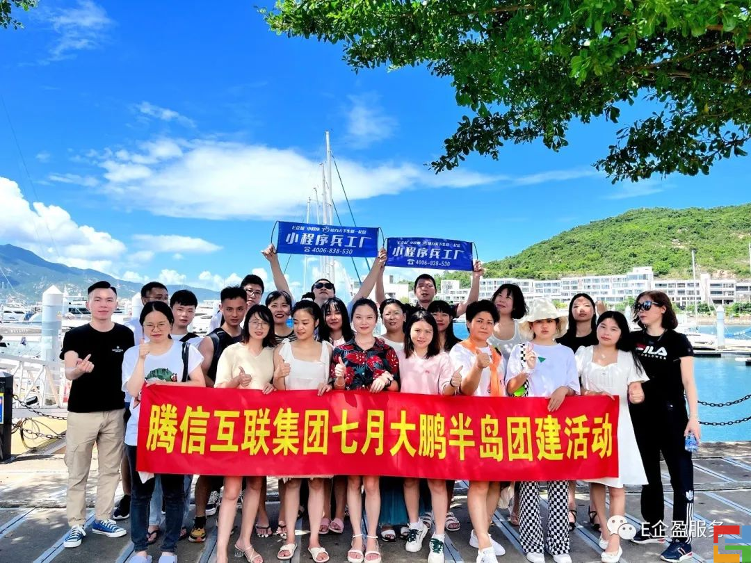 “凝心聚力 激昂拼搏” 騰信互聯(lián)與您相約深圳大鵬一日游 