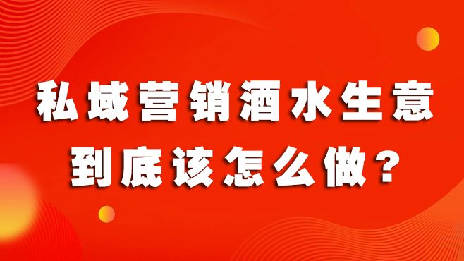 看得見(jiàn)、想得起、買(mǎi)得到，私域營(yíng)銷(xiāo)酒水生意到底該怎么做?