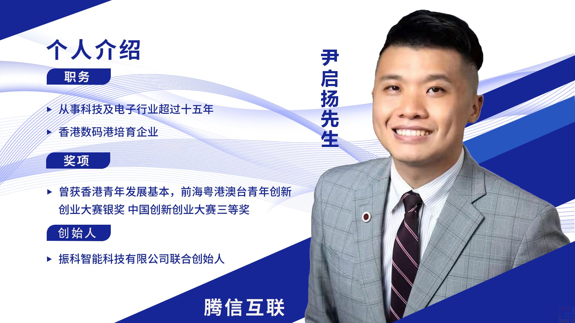 香港事業(yè)中心總經(jīng)理：尹啟揚(yáng)先生(圖1)