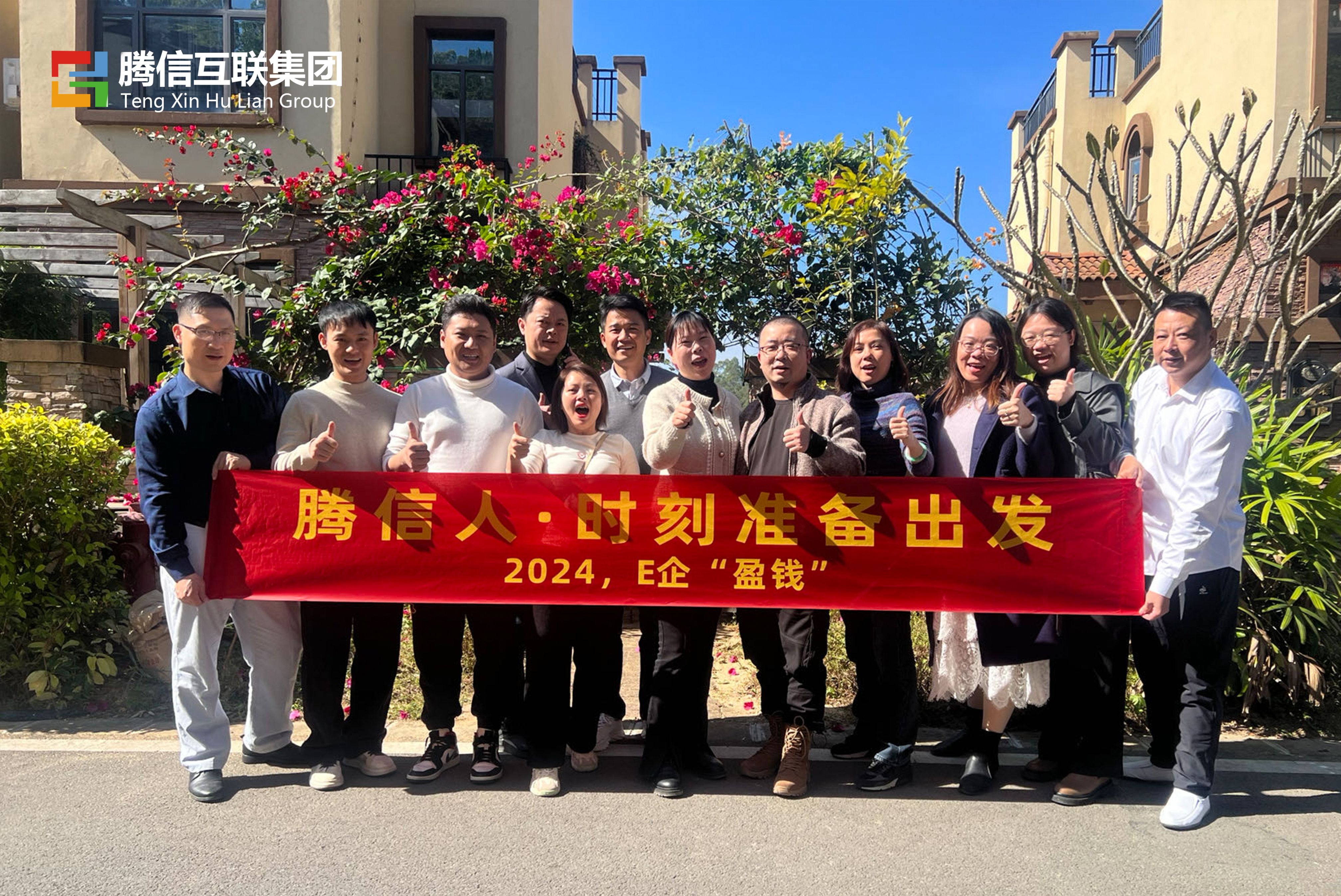 2024，E企“盈錢”｜騰信互聯(lián)集團(tuán)戰(zhàn)略規(guī)劃會議圓滿成功！(圖10)
